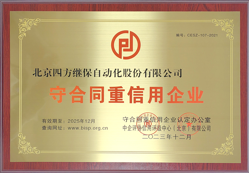 守合同沉信誉企业