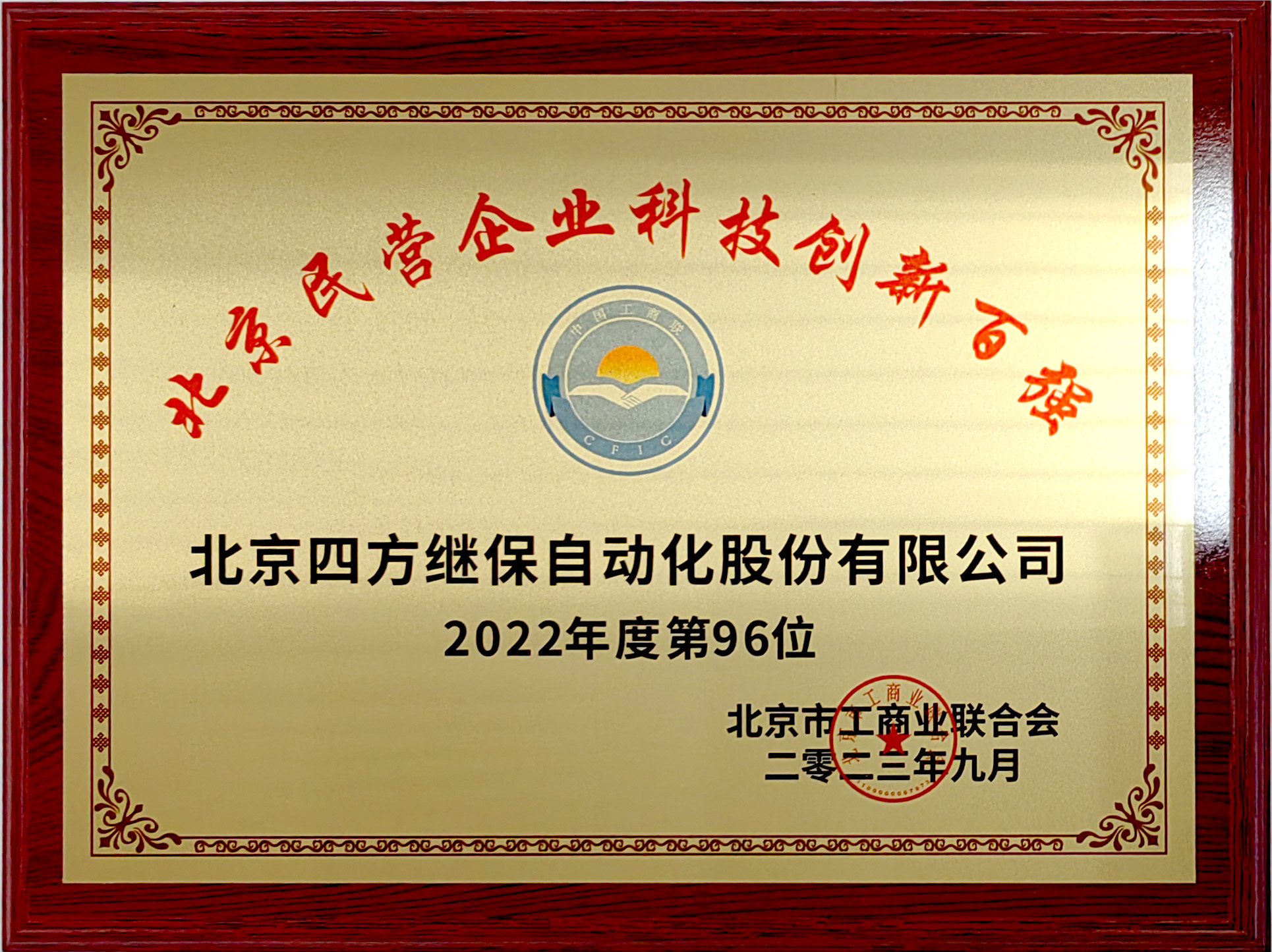 2022年度北京民营企业科技创新百强