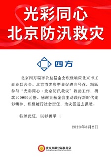 凝心聚力 共克时艰 云顶集团瑞祥基金会助力京津冀抗洪救灾.jpg